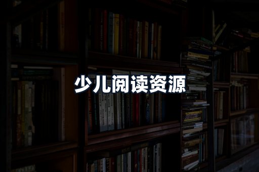 少儿阅读资源